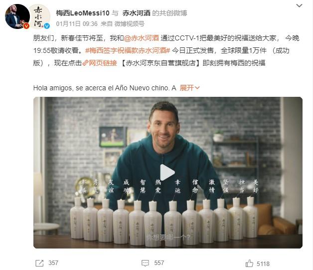 1月11日，梅西官方微博發(fā)文稱，梅西簽字祝福款赤水河酒今日正式發(fā)售。 截圖自微博。