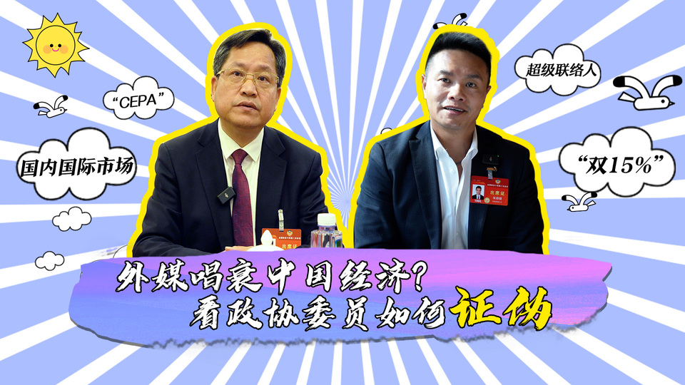 外媒唱衰中國經(jīng)濟？看政協(xié)委員如何證偽_fororder_封面