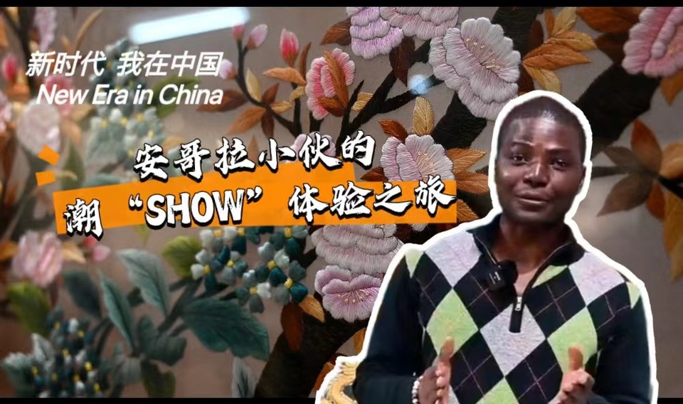 新時代，我在中國 | 安哥拉小伙的潮“SHOW”體驗之旅_fororder_封面-潮繡