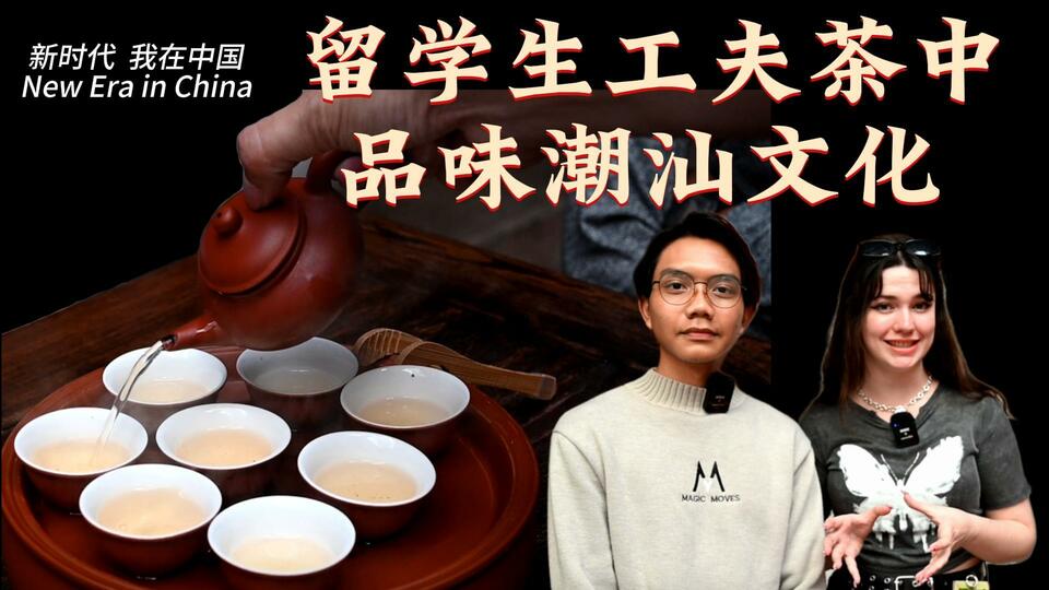 新時(shí)代，我在中國 | 留學(xué)生工夫茶中品味潮汕文化_fororder_封面茶文化2