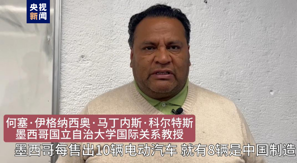 全球“街”力丨點(diǎn)贊中國新科技！墨西哥青年眼中的中國“新三樣”