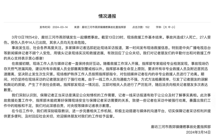 官方通報(bào)“記者燕郊采訪遇阻”：深感自責(zé)，表示歉意！