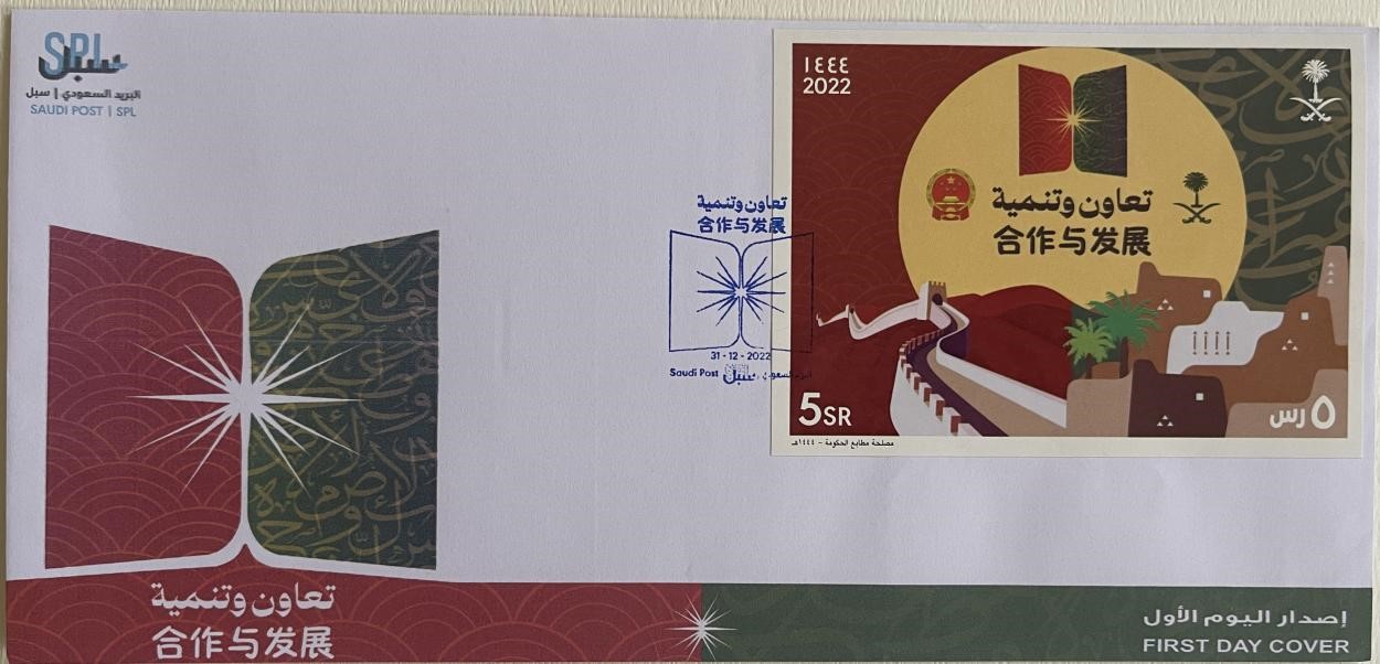 沙特發(fā)行的“三環(huán)”峰會首日封。第七屆阿聯(lián)酋集郵展主辦方供圖