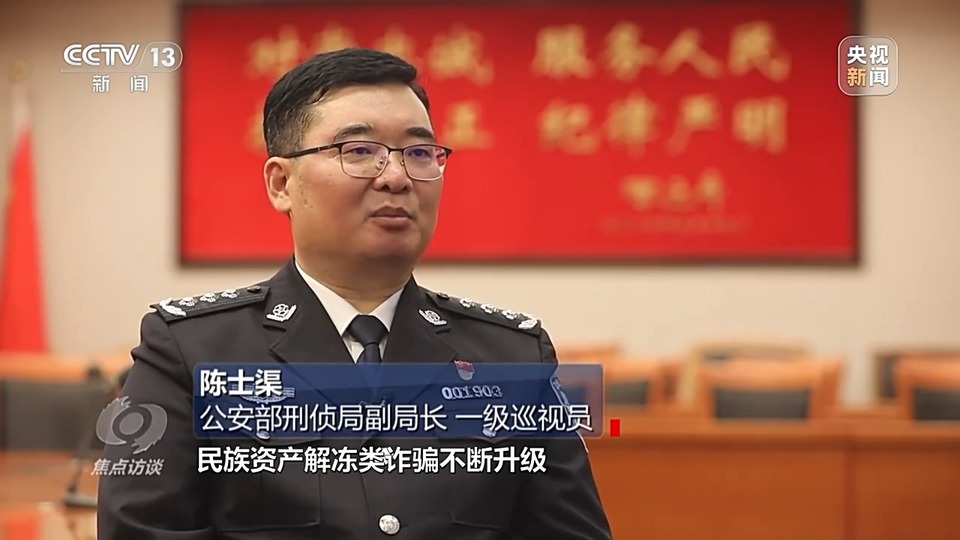 焦點訪談丨警惕老騙術新“馬甲”！ 起底民族資產(chǎn)解凍類詐騙套路