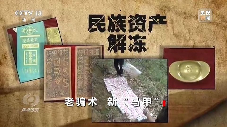 焦點訪談丨警惕老騙術新“馬甲”！ 起底民族資產(chǎn)解凍類詐騙套路