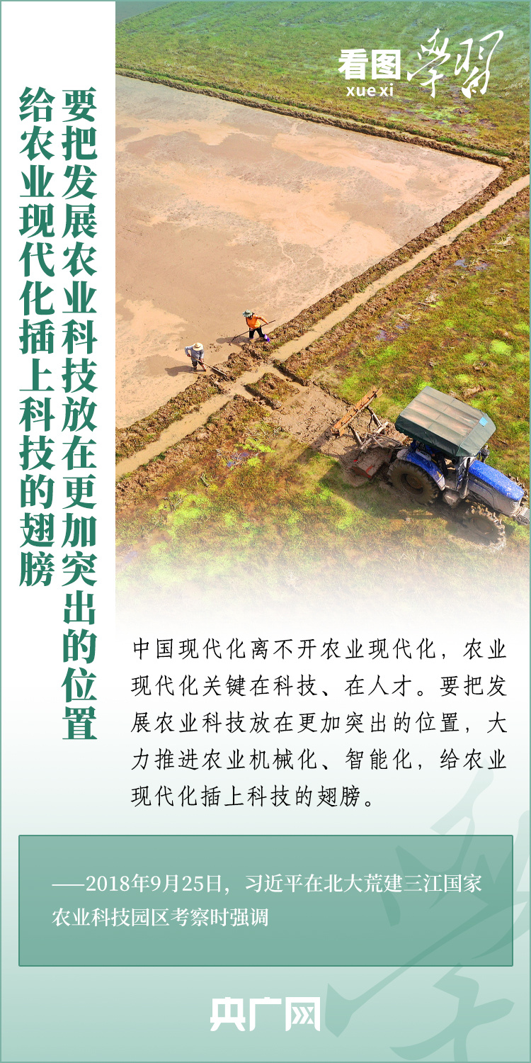看圖學(xué)習(xí)丨推廣良田、良種、良法、良機(jī) 給農(nóng)業(yè)現(xiàn)代化插上科技的翅膀