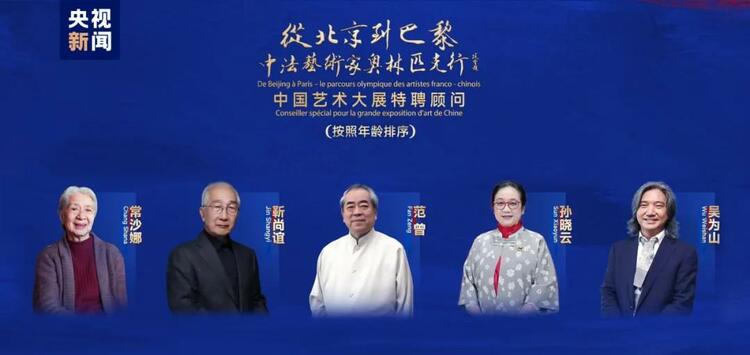 CMG觀察丨從北京到巴黎，一場藝術(shù)大展如何續(xù)寫中法佳話？