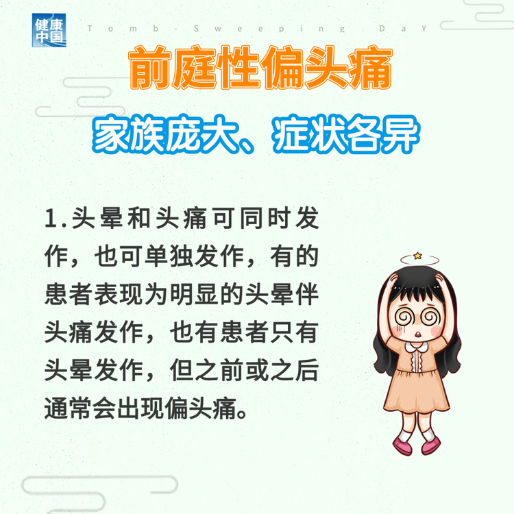“耳石癥”總發(fā)作？ 可能是前庭性偏頭痛 | 科普時間