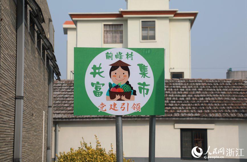 杭州市錢塘區(qū)前進(jìn)街道前峰村“共富集市”。人民網(wǎng) 方彭依夢(mèng)攝