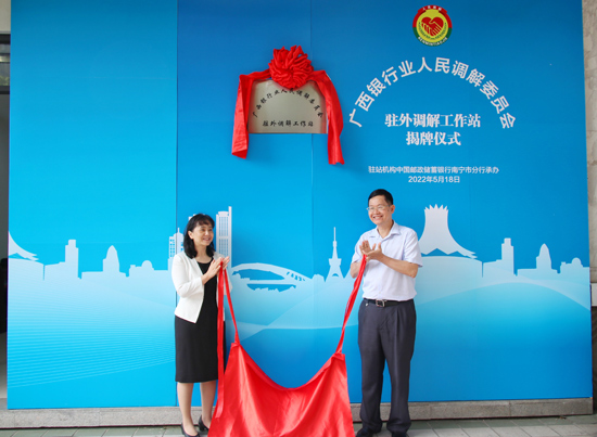 廣西銀行業(yè)人民調(diào)解委員會(huì)駐外調(diào)解工作站揭牌現(xiàn)場(chǎng)。梁昕昀攝
