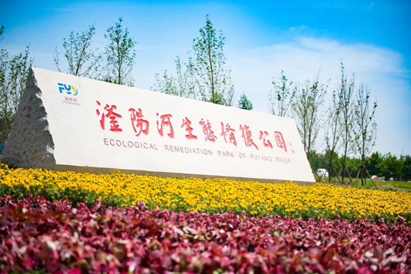 滏陽(yáng)河生態(tài)修復(fù)公園。錢(qián)磊攝