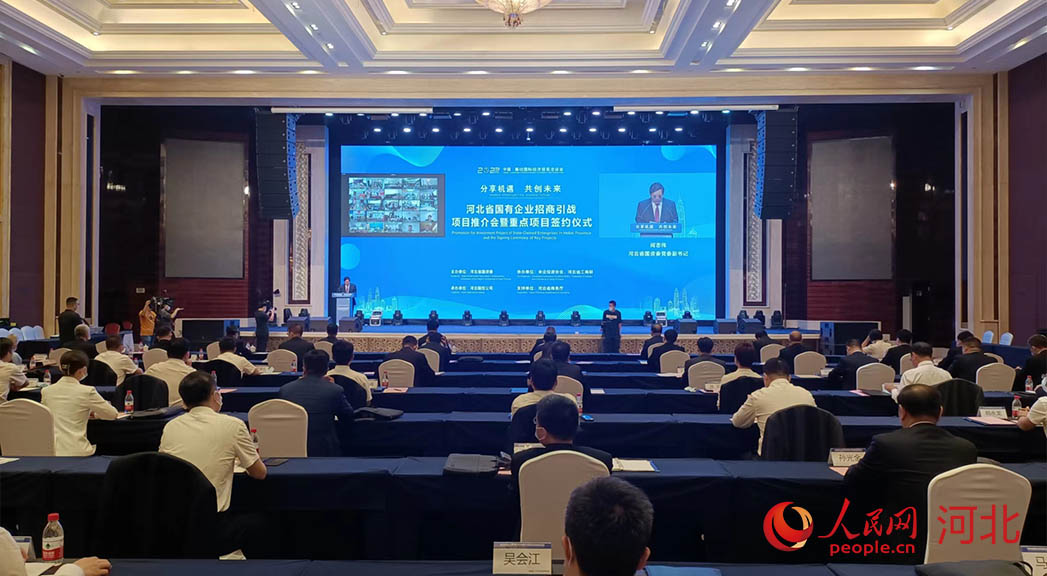 河北省國(guó)有企業(yè)招商引戰(zhàn)項(xiàng)目推介會(huì)暨重點(diǎn)項(xiàng)目簽約儀式現(xiàn)場(chǎng)。人民網(wǎng)周博攝