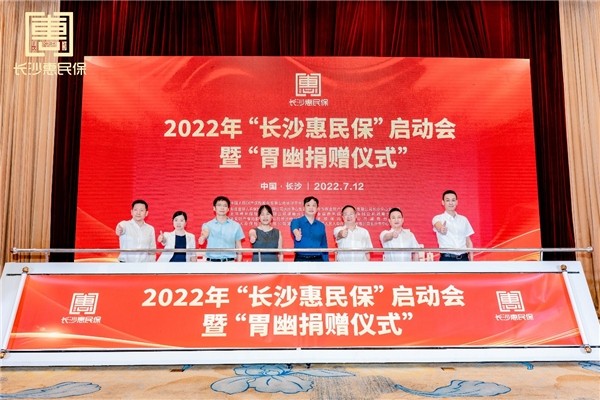 “長(zhǎng)沙惠民保”啟動(dòng)會(huì)現(xiàn)場(chǎng)。單位供圖