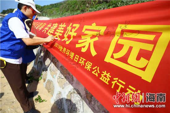 簽名起誓，保護(hù)環(huán)境共建美好家園。