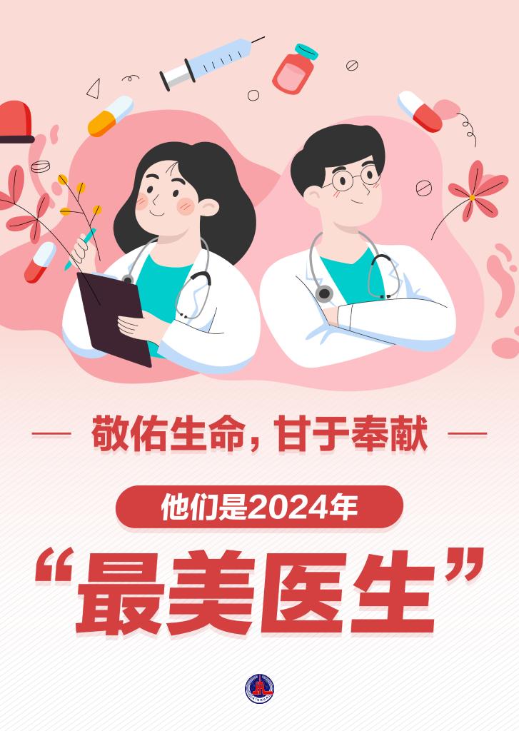新華鮮報(bào)|致敬“白衣戰(zhàn)士”！2024年“最美醫(yī)生”發(fā)布
