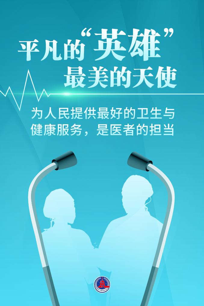 新華鮮報(bào)|致敬“白衣戰(zhàn)士”！2024年“最美醫(yī)生”發(fā)布