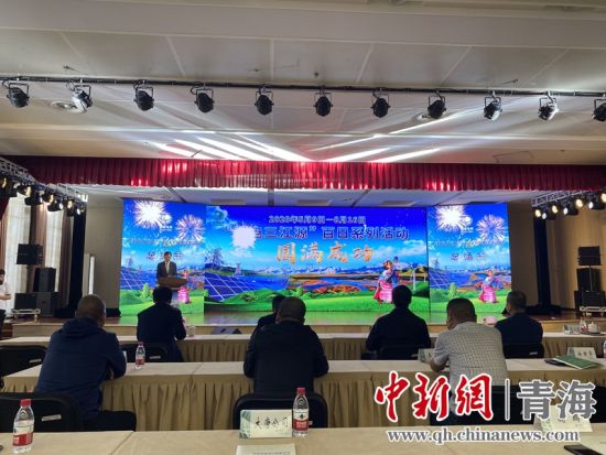 圖為“綠電三江源”百日系列活動總結(jié)會現(xiàn)場。李江寧攝
