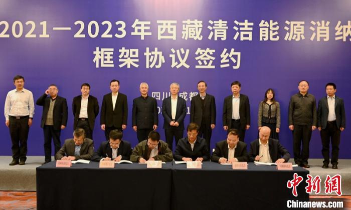 西藏與11個?。ㄊ校┖炗喦鍧嵞茉聪{框架協(xié)議簽約電量61億千瓦時
