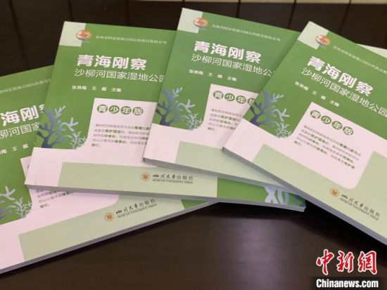 圖為《青海剛察沙柳河國家濕地公園自然教育(青少年版)》?！±罱瓕?攝