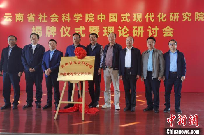 圖為云南省社科院中國(guó)式現(xiàn)代化研究院揭牌儀式暨理論研討會(huì)現(xiàn)場(chǎng)?！×_婕 攝