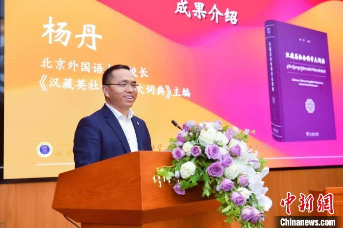 北京外國(guó)語大學(xué)校長(zhǎng)、《漢藏英社會(huì)科學(xué)大詞典》主編楊丹致辭 商務(wù)印書館供圖