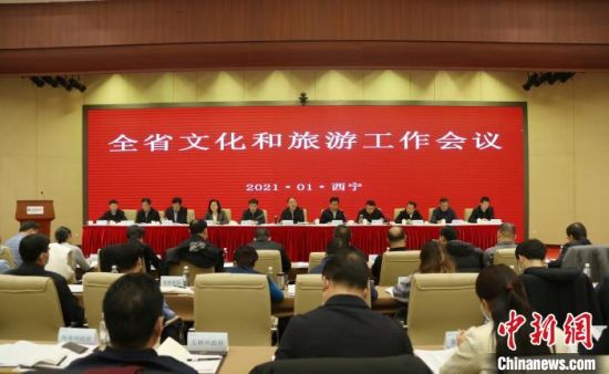 圖為會議現(xiàn)場。青海省文化和旅游廳供圖