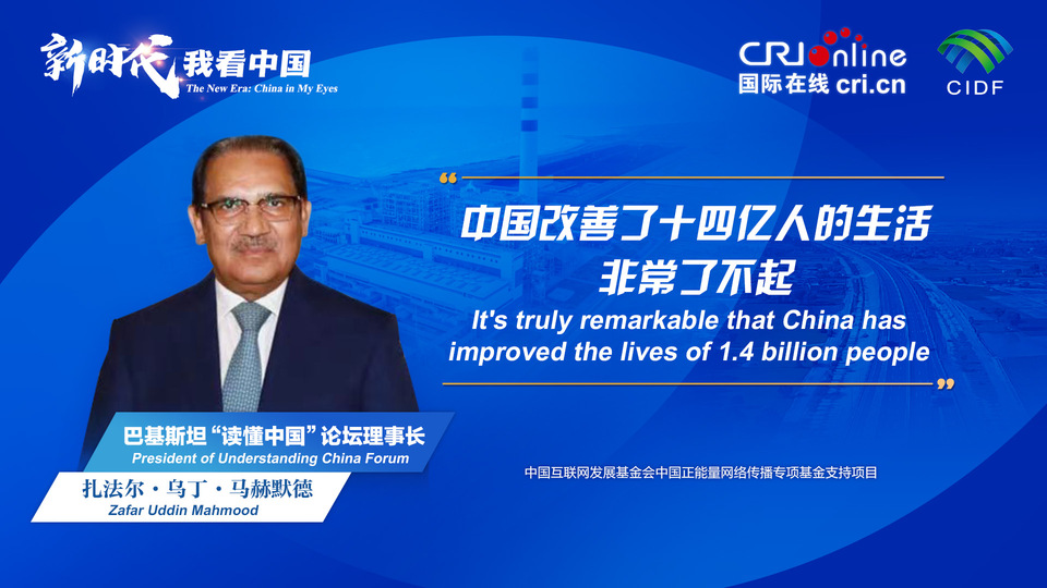 新時代，我看中國丨巴基斯坦“讀懂中國”論壇理事長：中國改善了十四億人的生活 非常了不起_fororder_800f54f6-7610-42a4-9248-9ce9a7bd9450