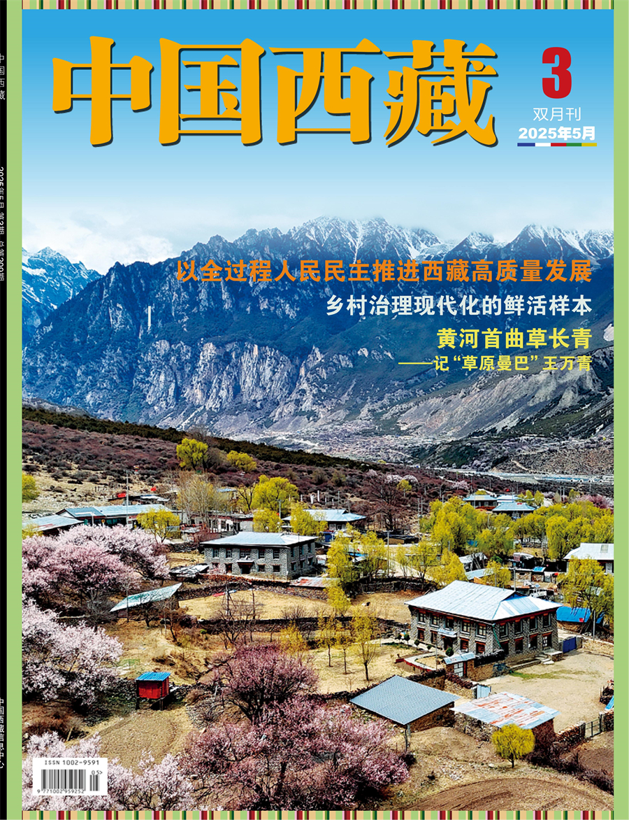 中國西藏202503期網(wǎng)絡可復制版x_00.jpg