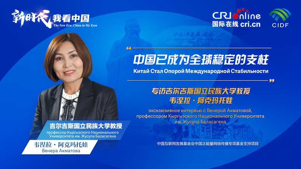 新時代，我看中國丨吉爾吉斯斯坦學(xué)者：中國已成為全球穩(wěn)定的支柱_fororder_5e2d111e-2ec6-4147-aca7-a1a888923162
