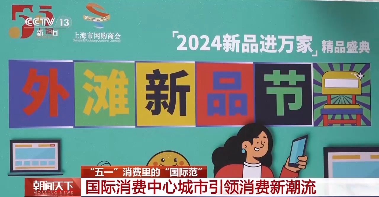 從特色小城到世界級商圈 這個“五一”很有“國際范”！