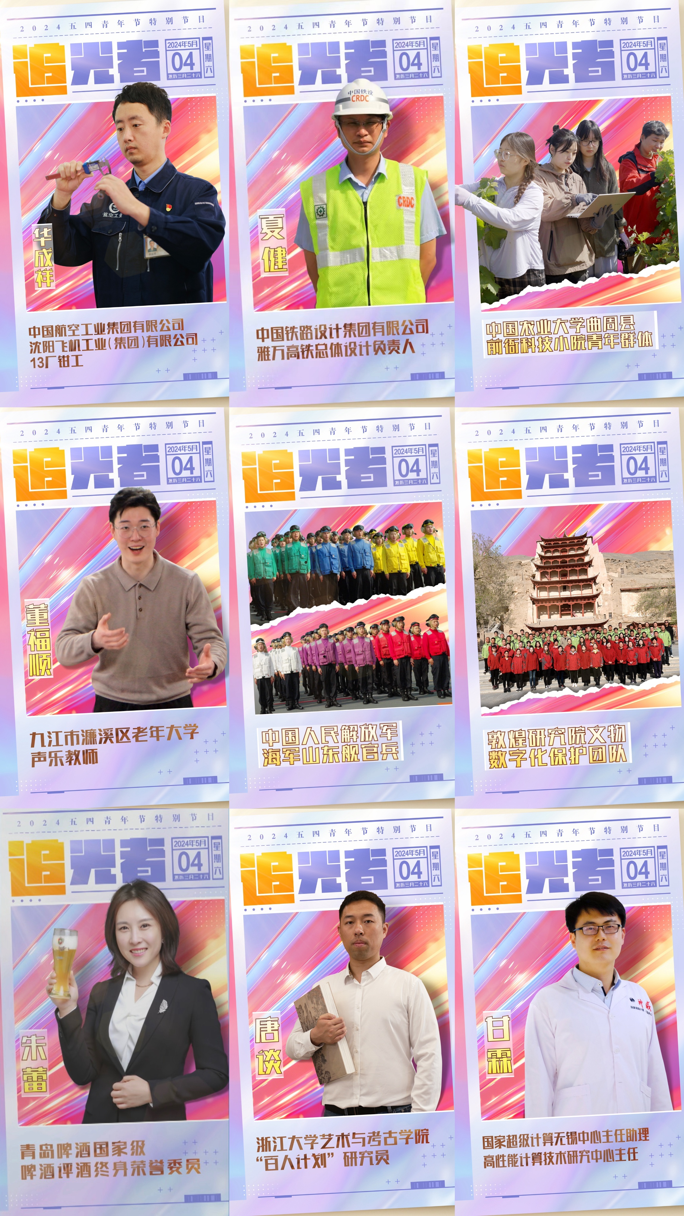 今晚播出！《閃光的青春——2024五四青年節(jié)特別節(jié)目》如約而至