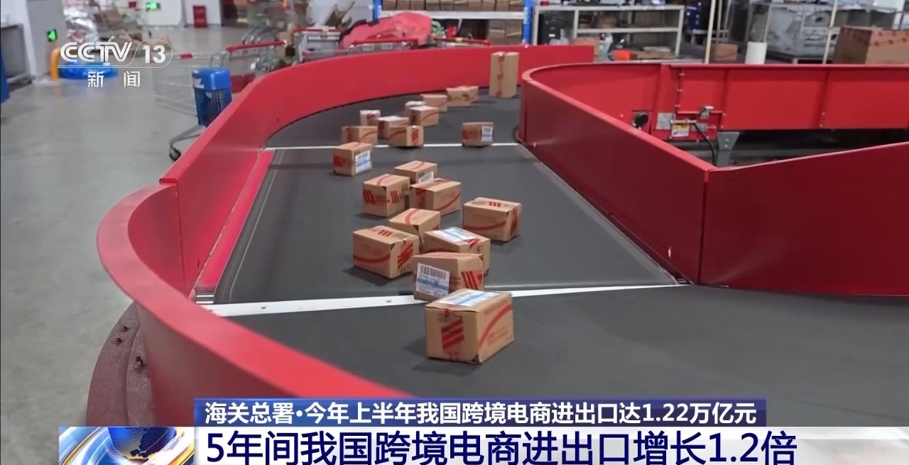 半年“跨”出1.22萬億元！我國跨境電商這樣跑出“加速度”