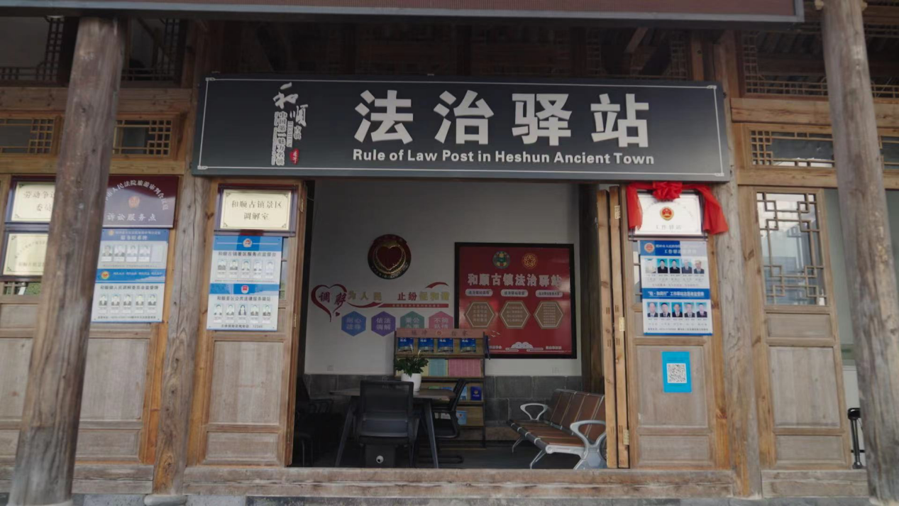 和順古鎮(zhèn)法治驛站。王竣彥攝