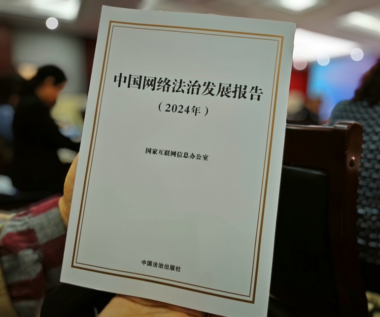 2024年中國網(wǎng)絡(luò)立法、網(wǎng)絡(luò)執(zhí)法、網(wǎng)絡(luò)司法等工作取得新成效新突破