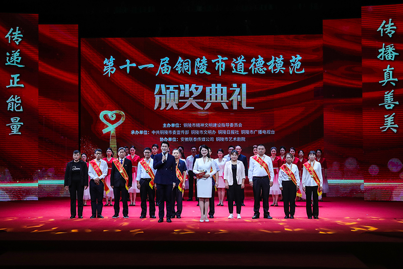 第十一屆銅陵市道德模范頒獎(jiǎng)典禮。銅陵市委網(wǎng)信辦供圖
