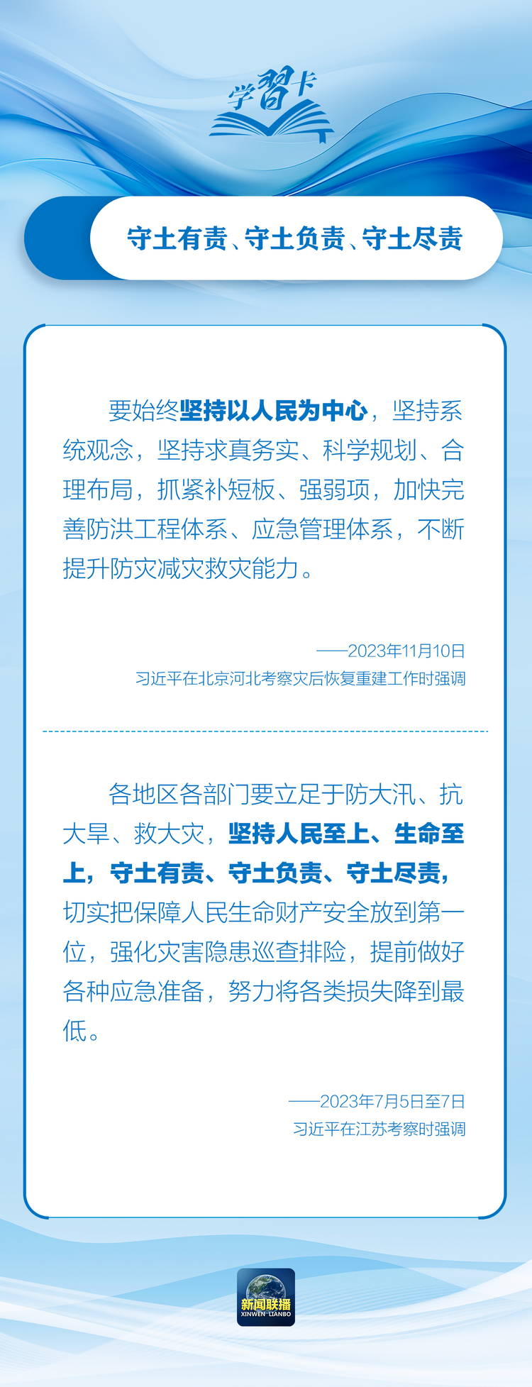 部署防汛抗洪救災(zāi)工作，總書記始終強調(diào)“人民至上”