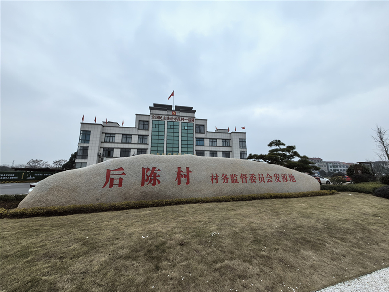 2024年2月27日，浙江省金華市武義縣后陳村村委大樓。