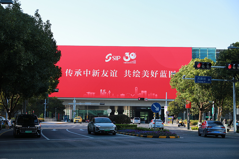 2024年11月26日，蘇州工業(yè)園區(qū)為慶祝開發(fā)建設(shè)30周年，在各主要路口、建筑大屏和路燈桿進(jìn)行主題宣傳。