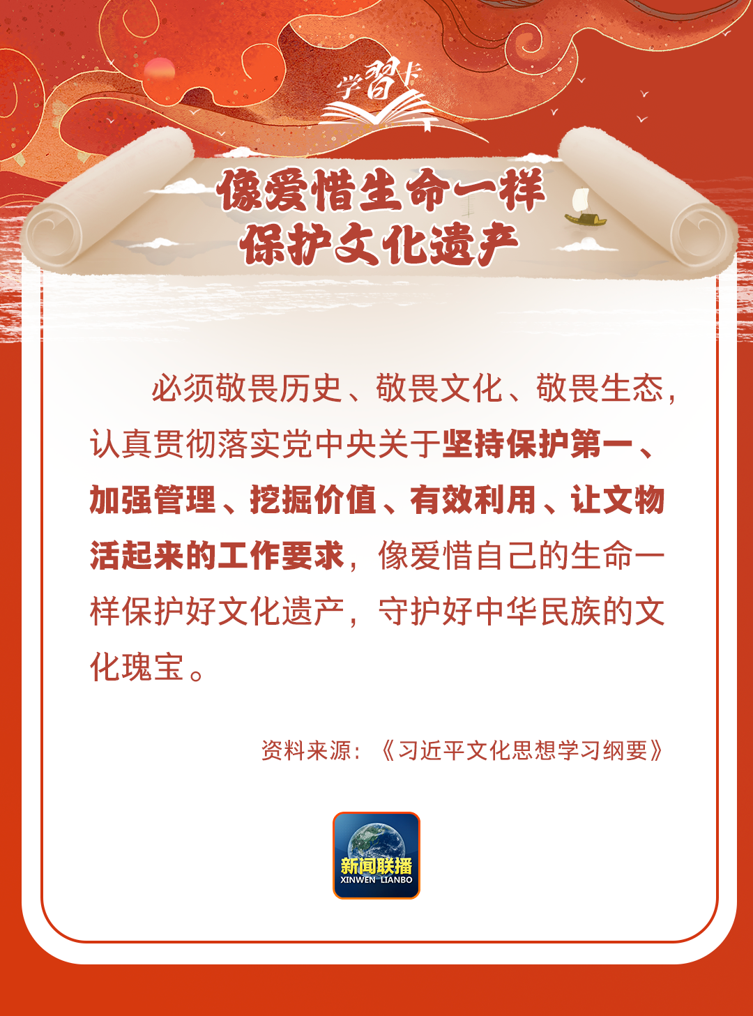 學(xué)習(xí)卡丨守護(hù)好中華民族的文化瑰寶！