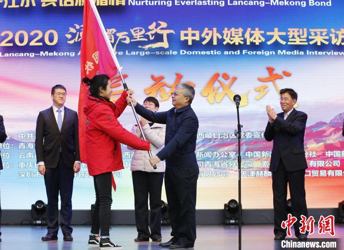 中外媒體開啟2020瀾湄萬里行：同飲一江水、共話瀾湄情