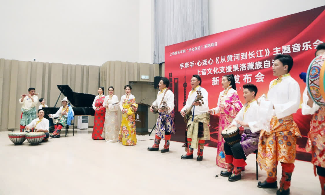 “從黃河到長江”，上海音樂學(xué)院聯(lián)合青海果洛州打造主題音樂會