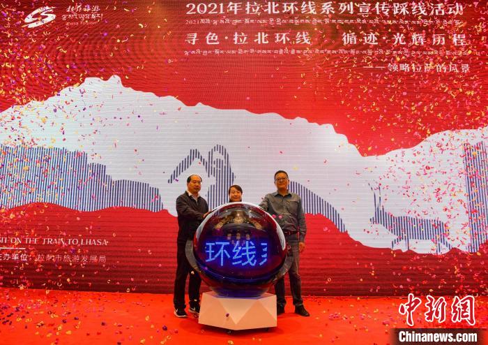 圖為拉薩市旅游發(fā)展局主辦的“拉北環(huán)線(xiàn)系列宣傳踩線(xiàn)活動(dòng)”啟動(dòng)儀式現(xiàn)場(chǎng)?！∝暩聛?lái)松 攝